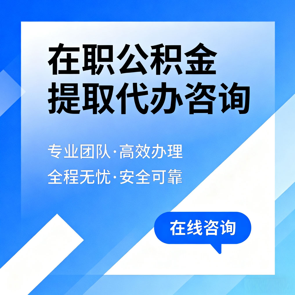 丽水在职公积金提取代办咨询