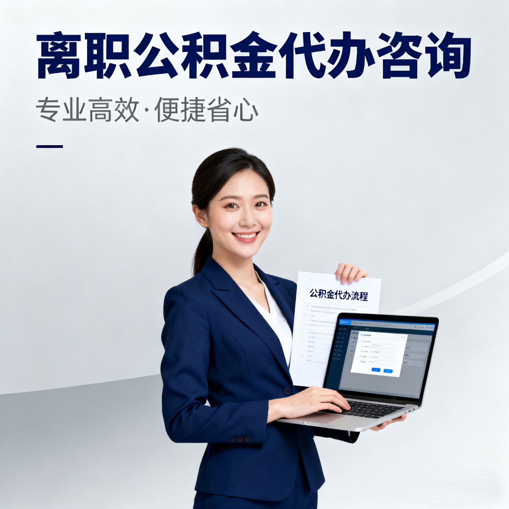 丽水离职公积金代办咨询