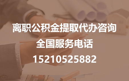 丽水公积金代办需要什么材料？