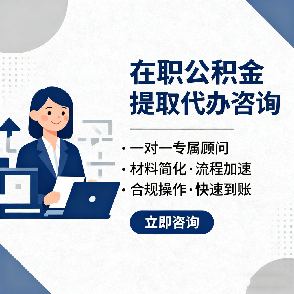 丽水在职公积金代办流程