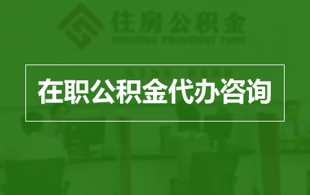 丽水在职公积金代办助力职工便捷享受公积金权益