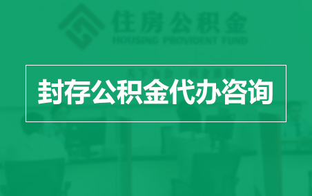 丽水封存公积金代办提取到账时间？