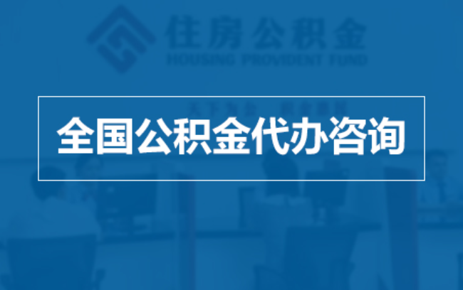 丽水继承人提取公积金需要哪些手续？
