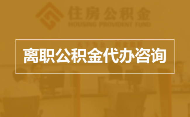 丽水完全丧失劳动能力离职后公积金提取指南
