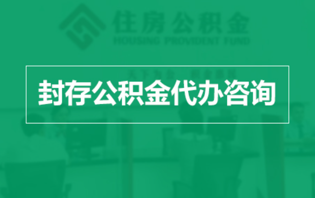 丽水公积金封存提取材料全解析助力资金合理运用