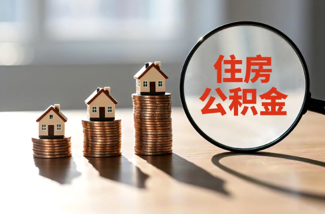 丽水退休人员住房公积金提取指南