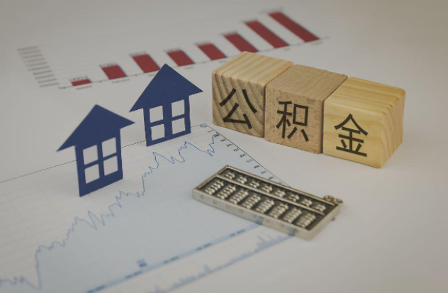 丽水哪些情况下可以申请提取住房公积金？