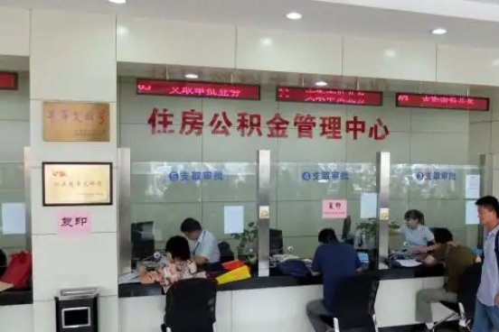 丽水公积金封存提取材料全解析助力资金合理运用