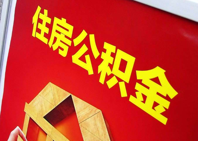 丽水完全丧失劳动能力离职后公积金提取指南
