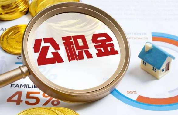 丽水在职住房公积金提取代办条件