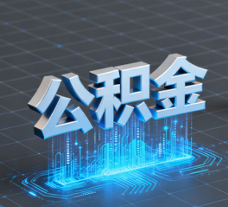 丽水重磅!住房公积金提取政策大调整!