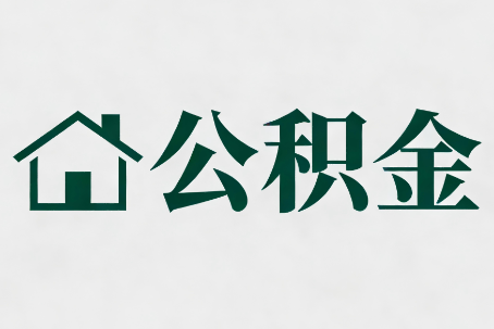 丽水公积金大修提取规范详解