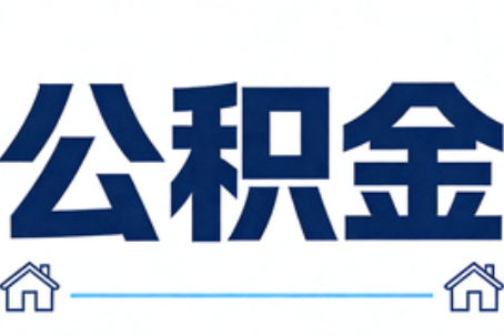 丽水公积金租房提取进入普惠化新阶段