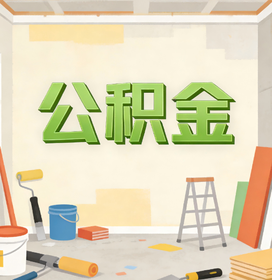 丽水公积金提取实务指南