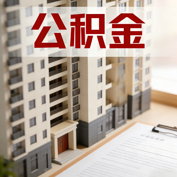 丽水公积金代办服务适用业务类型