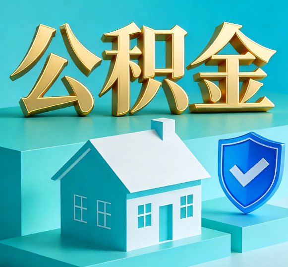 丽水公积金代办全攻略