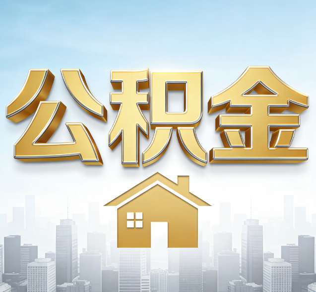 丽水公积金代办委托书怎么写？手把手教你避开5个常见错误