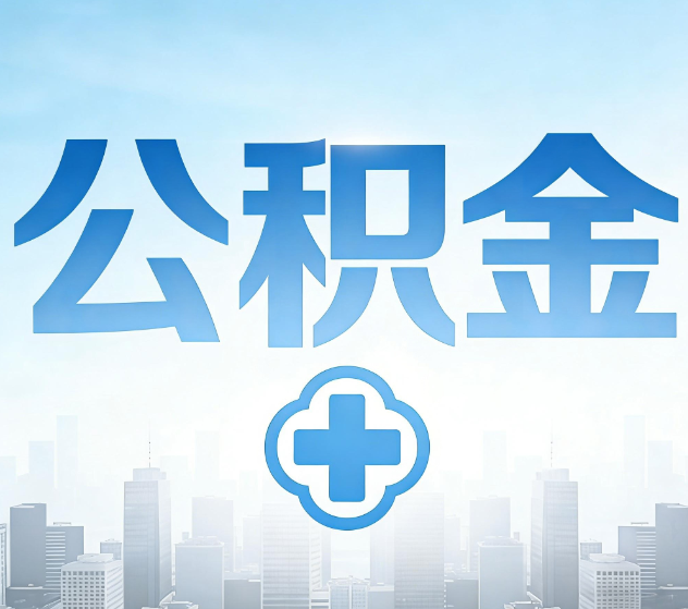 丽水公积金代办，更适合哪些人？