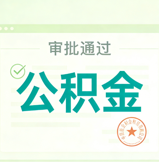 丽水公积金代办的意义