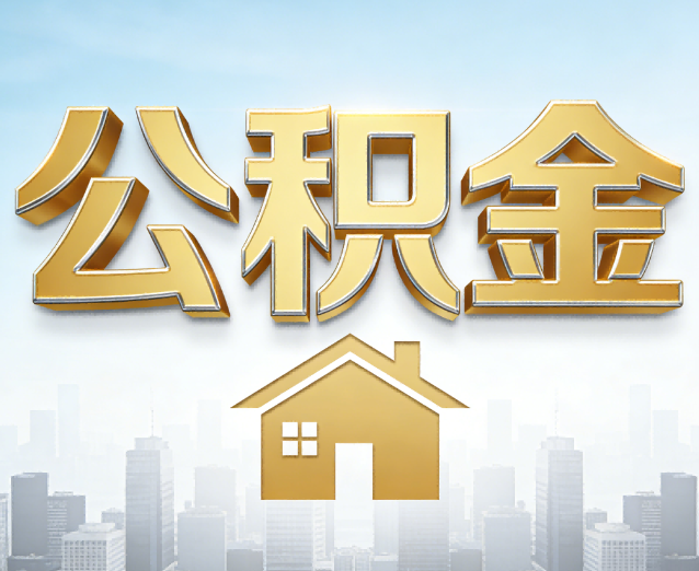 丽水公积金代办应用场景:什么时候需要找专业服务?