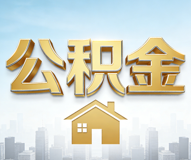 丽水公积金代办的作用