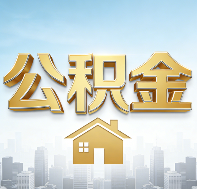 丽水公积金代办行业加速洗牌:合规化与数字化成生存关键