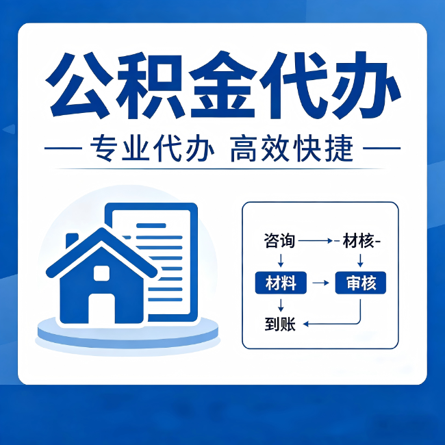 丽水公积金代办的3个“真香”好处：省钱、省心、省力，用对了一次赚回好几倍