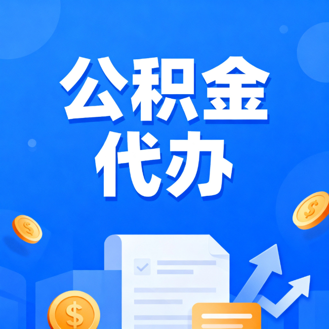 丽水最新公积金政策一个接一个！这些新规别错过