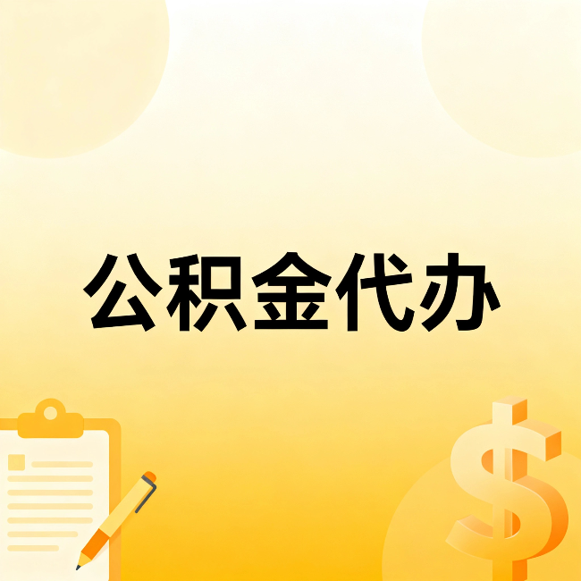 丽水公积金代办：这六种情况，找人办比自已办更划算