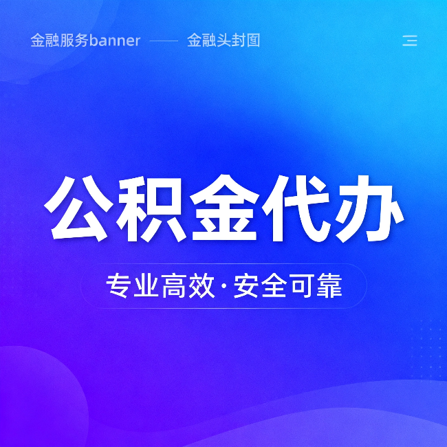 丽水公积金代办：五个常见的认识误区，一次说清楚