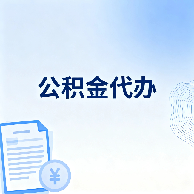 丽水公积金代办：从准备到到账，一个真实案例告诉你差在哪