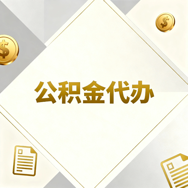 丽水公积金代办：五个你最关心的问题，一次答完