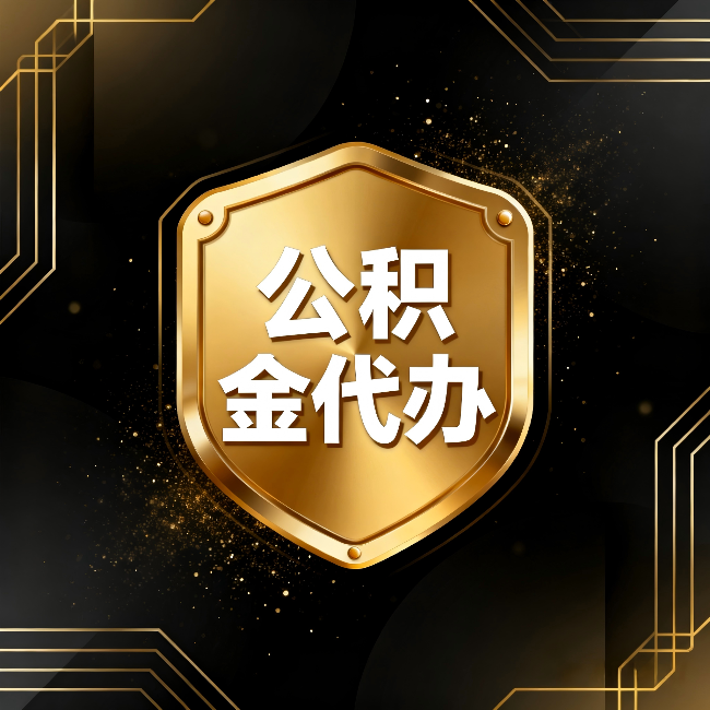 丽水公积金代办：你不敢问的六个问题，今天一次说清楚