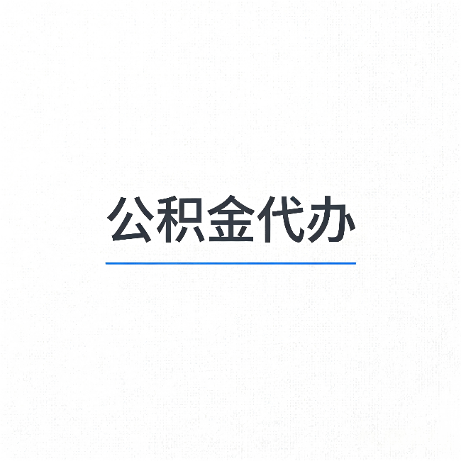 丽水公积金代办：能帮你省下的不只是时间