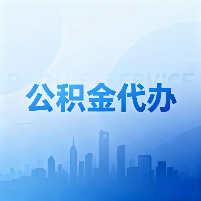 丽水公积金代办：省钱、省时、省心，三个维度算清真实账本