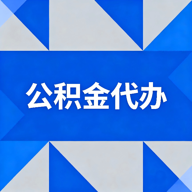 丽水公积金代办：哪些人不适合找代办