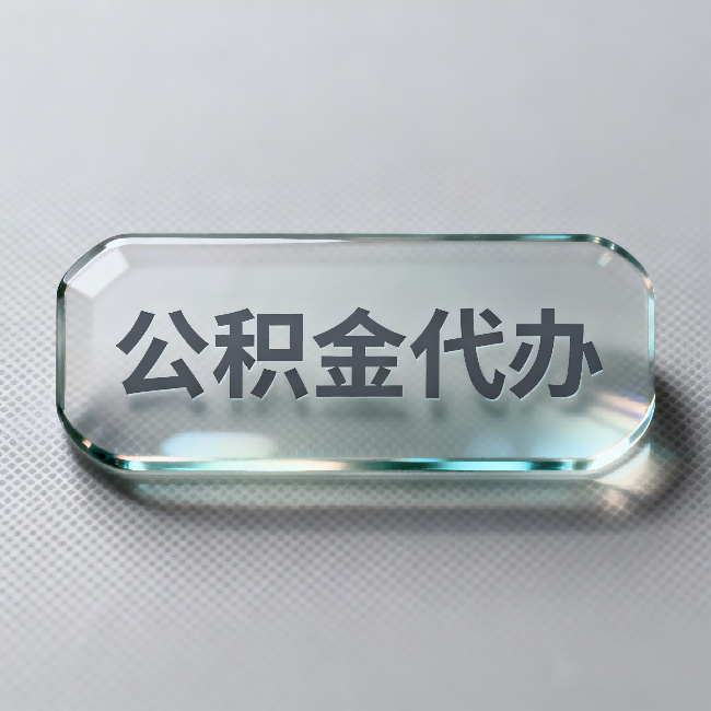 丽水公积金代办：不被退回的秘诀，其实就三点