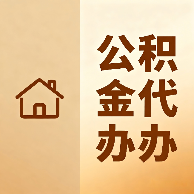 丽水公积金代办：跨省换工作的人，这笔钱别丢了