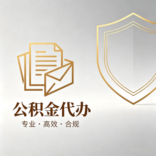 丽水公积金代办：材料准备的门道，你自己很难摸清
