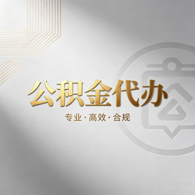 丽水公积金代办：着急用钱时，找人办比你硬撑快多少