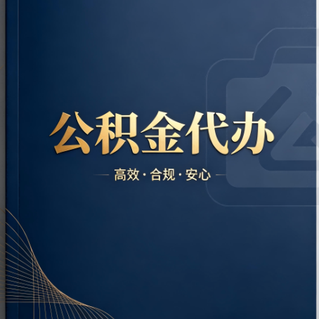 丽水公积金代办：材料不全或丢失，自己很难办