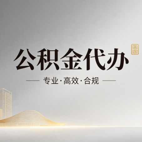 丽水公积金代办：从开始到到账，一个完整流程图