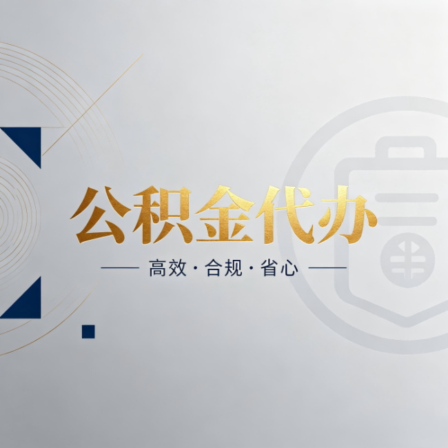 丽水公积金代办：自己办和找人办，到底差在哪