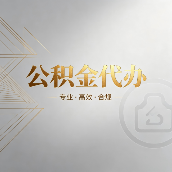 丽水公积金代办：六个问题帮你判断值不值得花钱