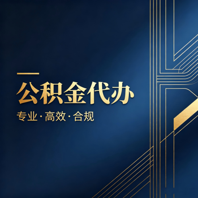 丽水公积金代办：办理前问清楚这五个问题，不会踩坑