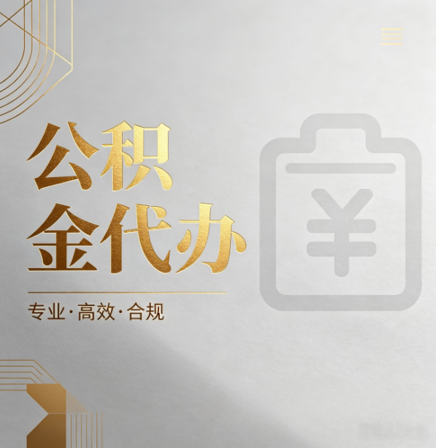 丽水公积金代办：为什么正规机构不能承诺“百分百成功”