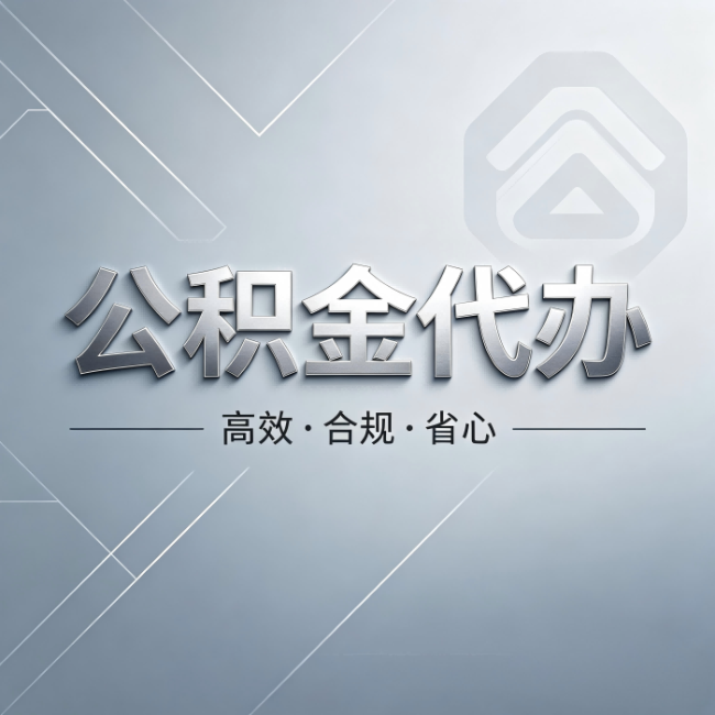 丽水公积金代办：从开始到到账，真实时间线