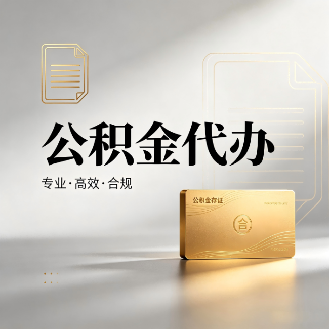 丽水公积金代办：钱到账之前，代办的每一步在做什么
