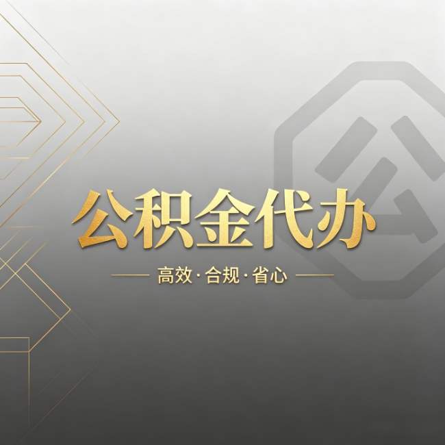 丽水公积金代办：哪些城市和业务最适合找人办