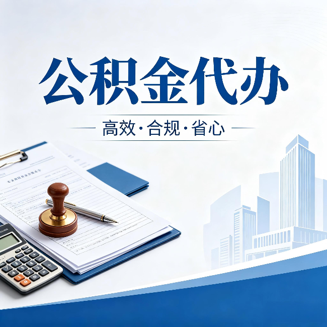 丽水公积金代办：为什么正规机构不接“急单”